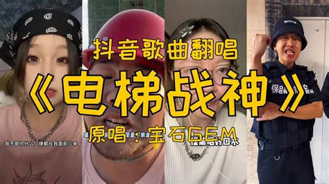 丙震丁震|电梯战神歌词